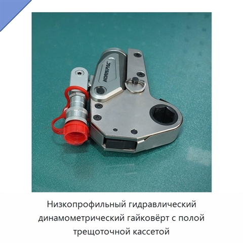 Низкопрофильный гидравлический динамометрический гайковёрт с полой трещоточной кассетой