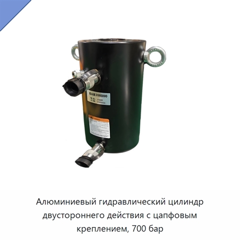Алюминиевый гидравлический цилиндр двустороннего действия с цапфовым креплением, 700 бар