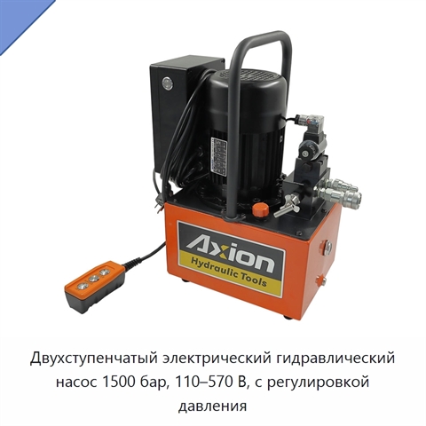 Двухступенчатый электрический гидравлический насос 1500 бар, 110–570 В, с регулировкой давления