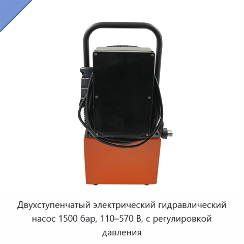 Двухступенчатый электрический гидравлический насос 1500 бар, 110–570 В, с регулировкой давления