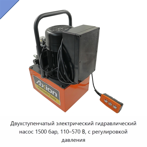 Двухступенчатый электрический гидравлический насос 1500 бар, 110–570 В, с регулировкой давления