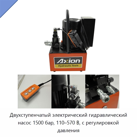 Двухступенчатый электрический гидравлический насос 1500 бар, 110–570 В, с регулировкой давления