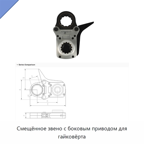 Смещённое звено с боковым приводом для гайковёрта