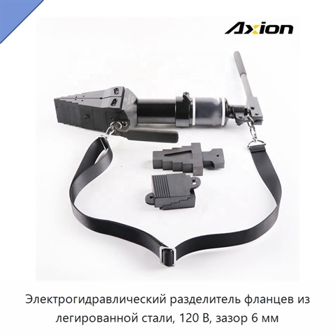 Электрогидравлический разделитель фланцев из легированной стали, 120 В, зазор 6 мм