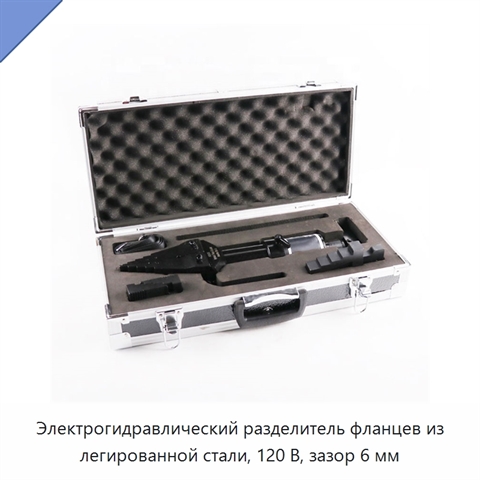 Электрогидравлический разделитель фланцев из легированной стали, 120 В, зазор 6 мм