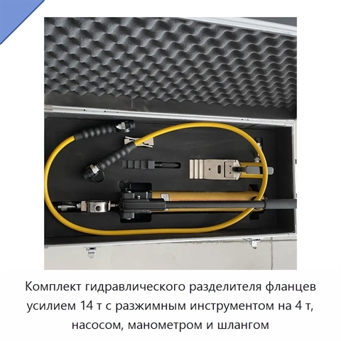 Комплект гидравлического разделителя фланцев усилием 14 т с разжимным инструментом на 4 т, насосом, манометром и шлангом