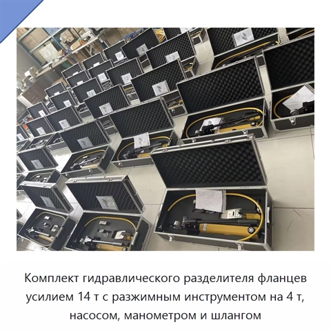 Комплект гидравлического разделителя фланцев усилием 14 т с разжимным инструментом на 4 т, насосом, манометром и шлангом