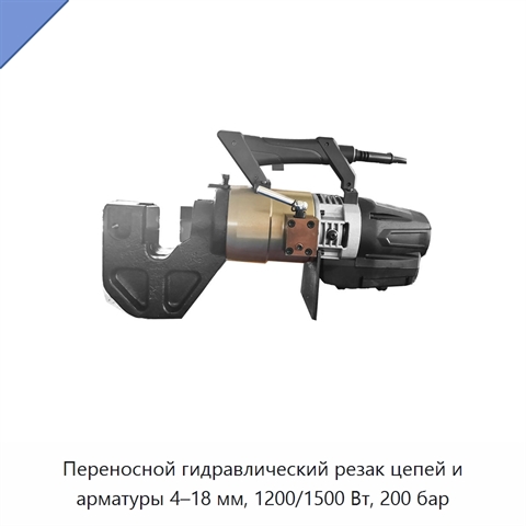Переносной гидравлический резак цепей и арматуры 4–18 мм, 1200/1500 Вт, 200 бар