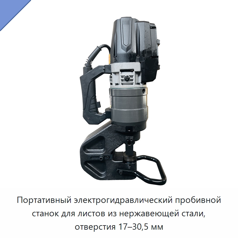 Портативный электрогидравлический пробивной станок для листов из нержавеющей стали, отверстия 17–30,5 мм — Специальный гидравлический инструмент