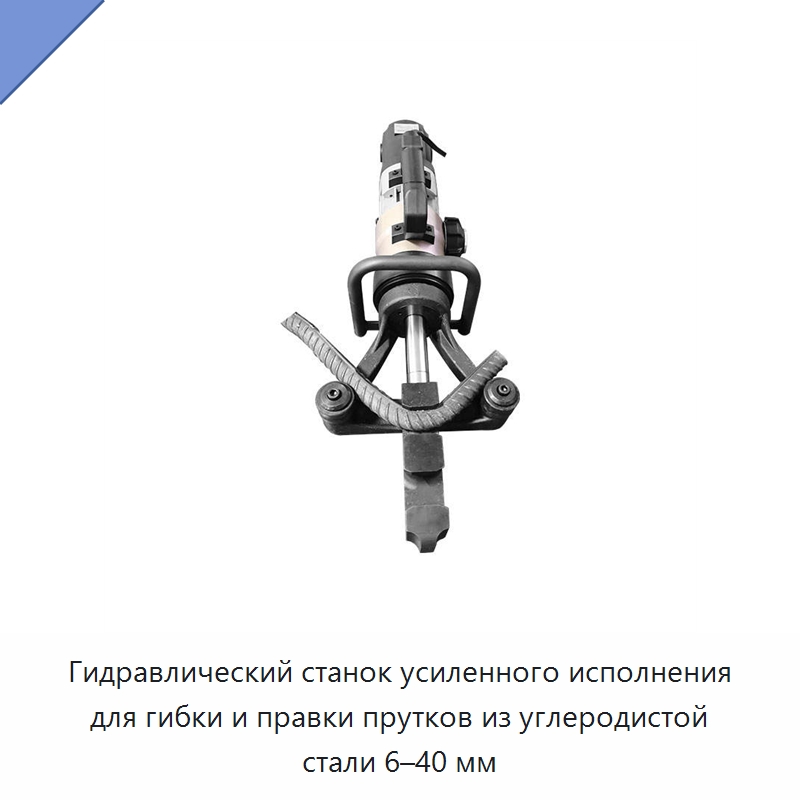 Гидравлический станок усиленного исполнения для гибки и правки прутков из углеродистой стали 6–40 мм — Специальный гидравлический инструмент