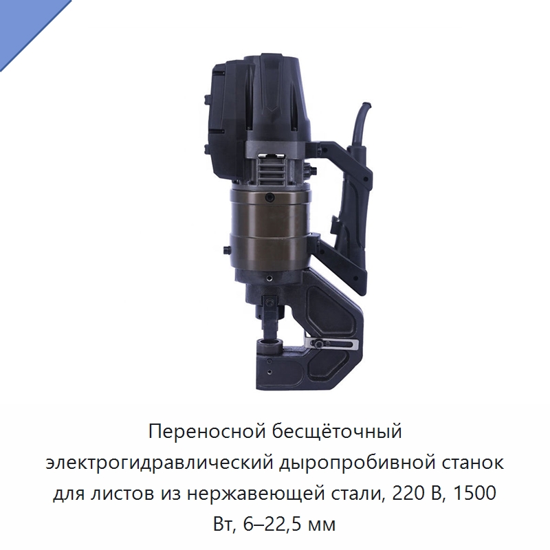 Переносной бесщёточный электрогидравлический дыропробивной станок для листов из нержавеющей стали, 220 В, 1500 Вт, 6–22,5 мм — Специальный гидравлический инструмент