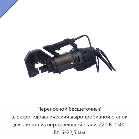 Переносной бесщёточный электрогидравлический дыропробивной станок для листов из нержавеющей стали, 220 В, 1500 Вт, 6–22,5 мм