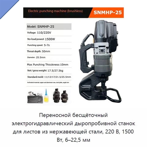 Переносной бесщёточный электрогидравлический дыропробивной станок для листов из нержавеющей стали, 220 В, 1500 Вт, 6–22,5 мм
