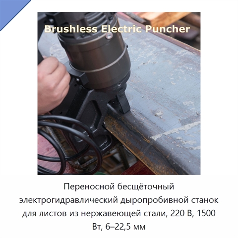 Переносной бесщёточный электрогидравлический дыропробивной станок для листов из нержавеющей стали, 220 В, 1500 Вт, 6–22,5 мм