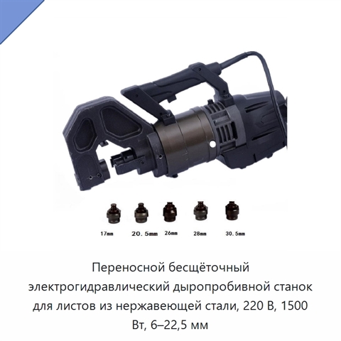 Переносной бесщёточный электрогидравлический дыропробивной станок для листов из нержавеющей стали, 220 В, 1500 Вт, 6–22,5 мм