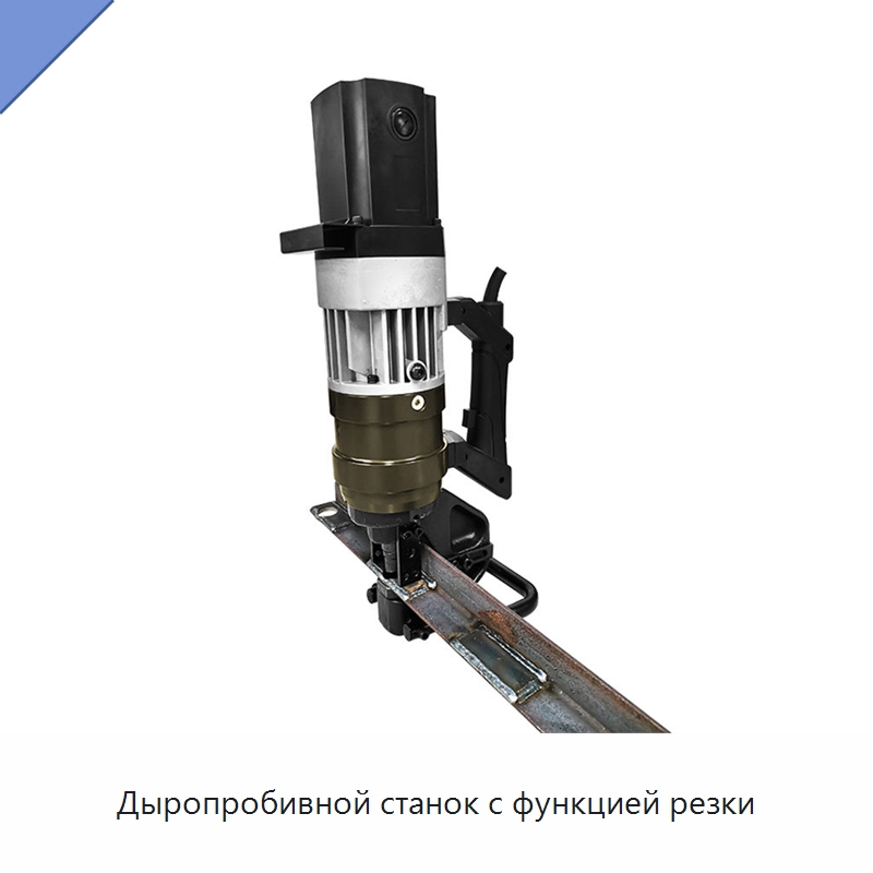 Дыропробивной станок с функцией резки — Специальный гидравлический инструмент