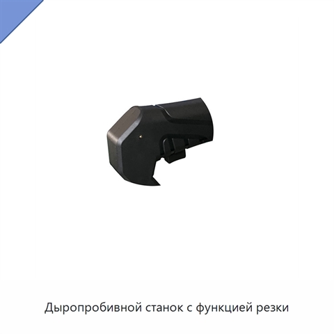 Дыропробивной станок с функцией резки