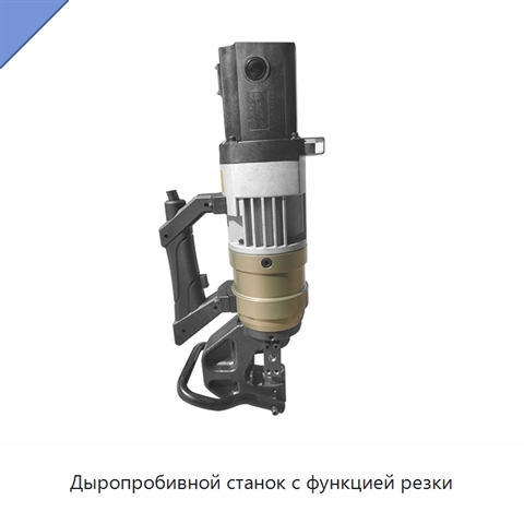 Дыропробивной станок с функцией резки
