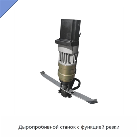 Дыропробивной станок с функцией резки