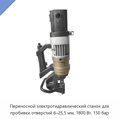 Переносной электрогидравлический станок для пробивки отверстий 6–25,5 мм, 1800 Вт, 150 бар
