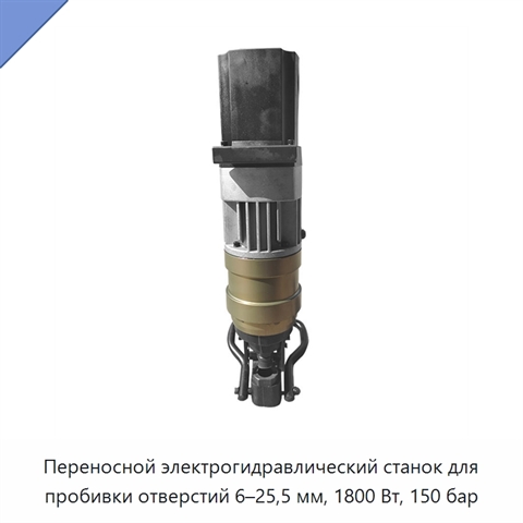 Переносной электрогидравлический станок для пробивки отверстий 6–25,5 мм, 1800 Вт, 150 бар