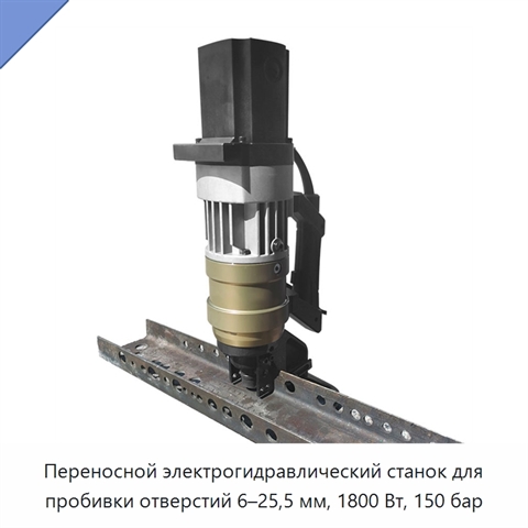 Переносной электрогидравлический станок для пробивки отверстий 6–25,5 мм, 1800 Вт, 150 бар