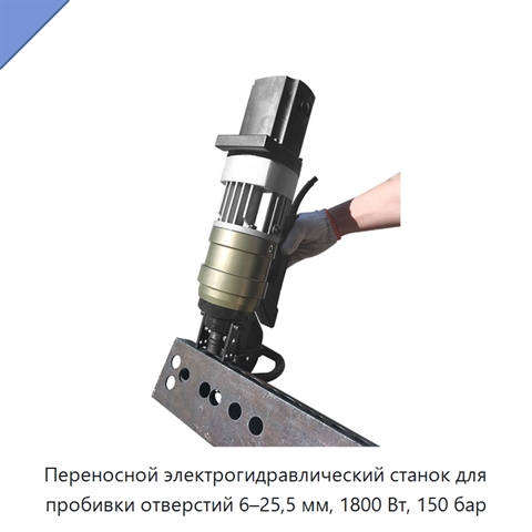 Переносной электрогидравлический станок для пробивки отверстий 6–25,5 мм, 1800 Вт, 150 бар