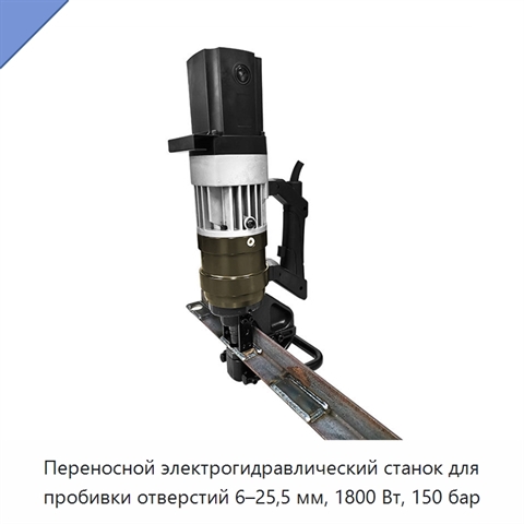 Переносной электрогидравлический станок для пробивки отверстий 6–25,5 мм, 1800 Вт, 150 бар
