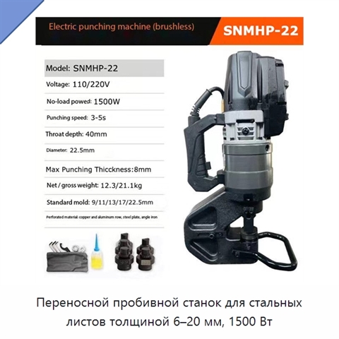 Переносной пробивной станок для стальных листов толщиной 6–20 мм, 1500 Вт