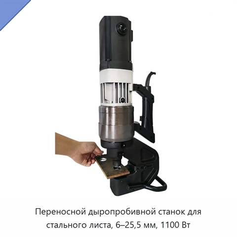 Переносной дыропробивной станок для стального листа, 6–25,5 мм, 1100 Вт