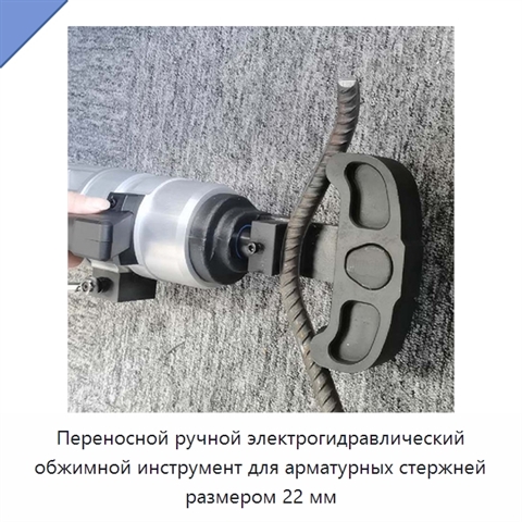Переносной ручной электрогидравлический обжимной инструмент для арматурных стержней размером 22 мм