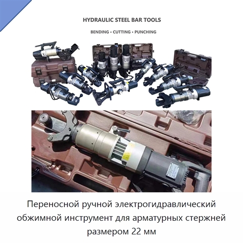 Переносной ручной электрогидравлический обжимной инструмент для арматурных стержней размером 22 мм