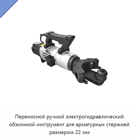 Переносной ручной электрогидравлический обжимной инструмент для арматурных стержней размером 22 мм