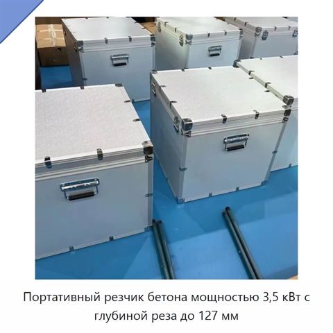 Портативный резчик бетона мощностью 3,5 кВт с глубиной реза до 127 мм