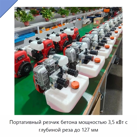 Портативный резчик бетона мощностью 3,5 кВт с глубиной реза до 127 мм
