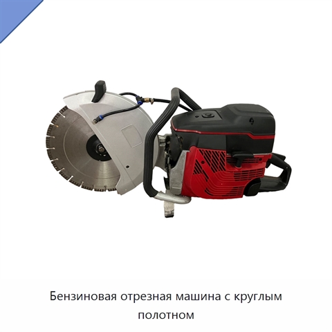 Бензиновая отрезная машина с круглым полотном