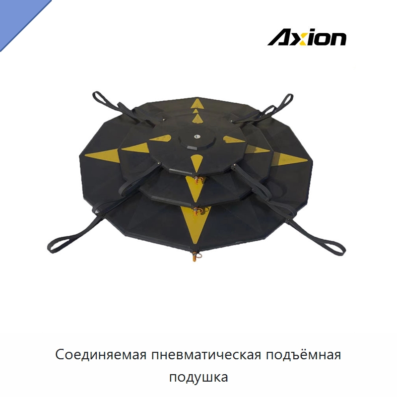 Соединяемая пневматическая подъёмная подушка — Специальные водно-спасательные средства