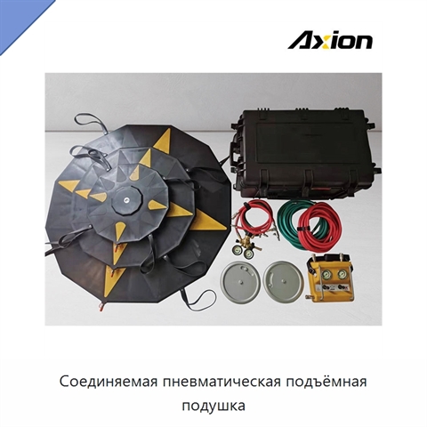 Соединяемая пневматическая подъёмная подушка