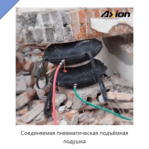 Соединяемая пневматическая подъёмная подушка