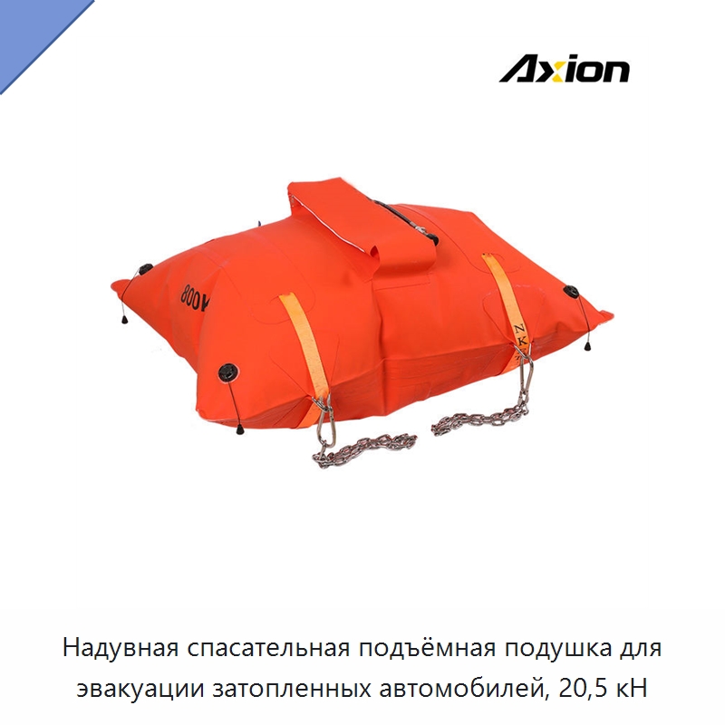 Надувная спасательная подъёмная подушка для эвакуации затопленных автомобилей, 20,5 кН — Специальные водно-спасательные средства