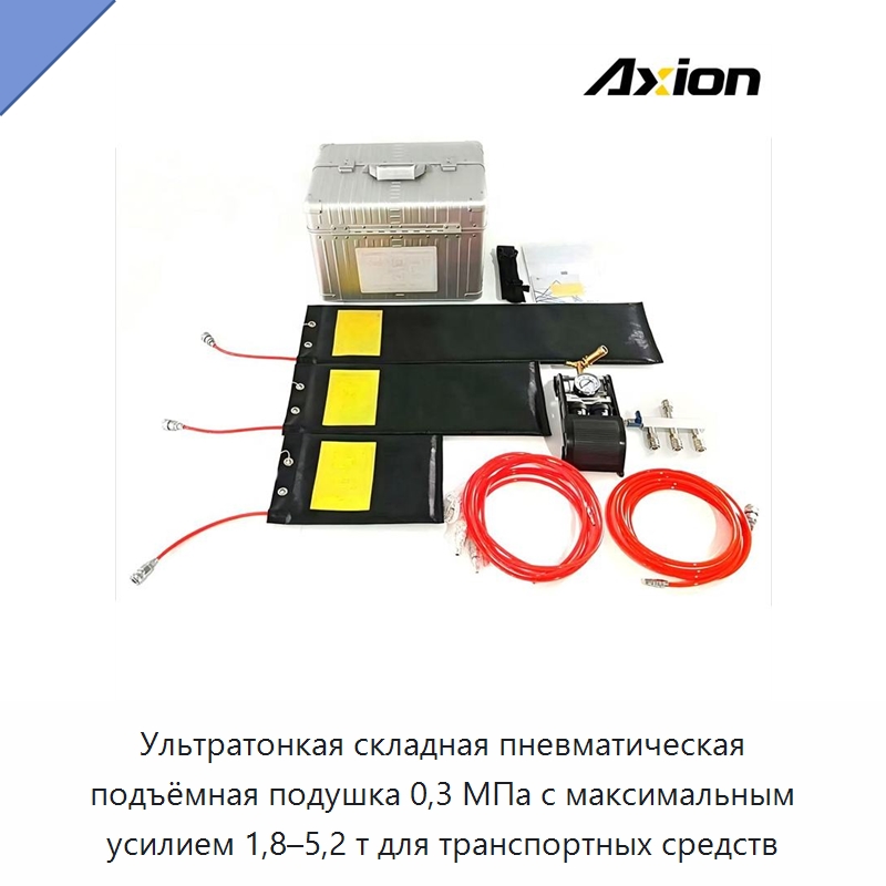 Ультратонкая складная пневматическая подъёмная подушка 0,3 МПа с максимальным усилием 1,8–5,2 т для транспортных средств — Специальные водно-спасательные средства