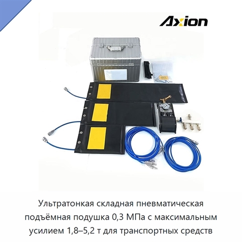 Ультратонкая складная пневматическая подъёмная подушка 0,3 МПа с максимальным усилием 1,8–5,2 т для транспортных средств