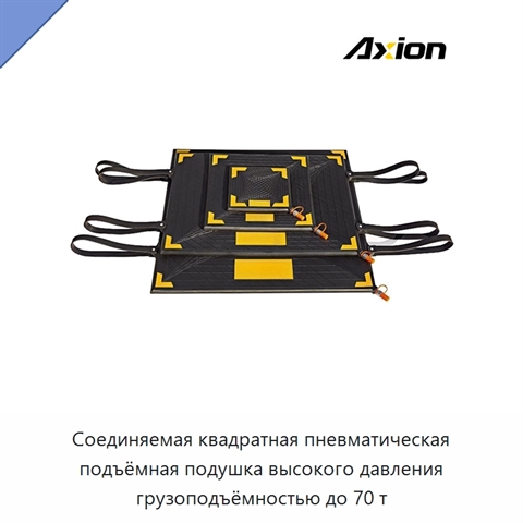 Соединяемая квадратная пневматическая подъёмная подушка высокого давления грузоподъёмностью до 70 т
