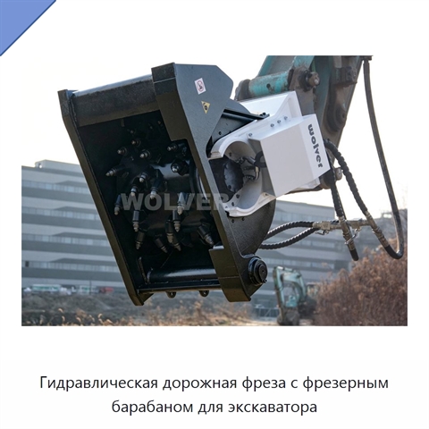 Гидравлическая дорожная фреза с фрезерным барабаном для экскаватора