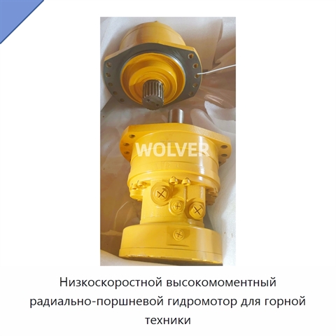 Низкоскоростной высокомоментный радиально-поршневой гидромотор для горной техники