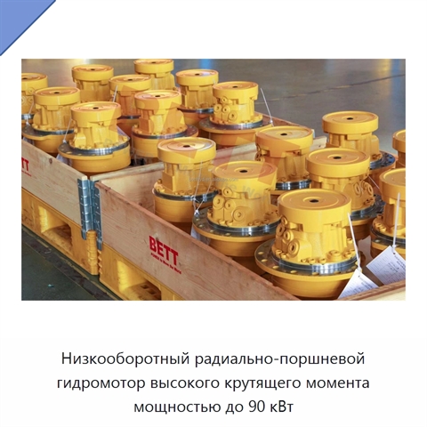 Низкооборотный радиально-поршневой гидромотор высокого крутящего момента мощностью до 90 кВт