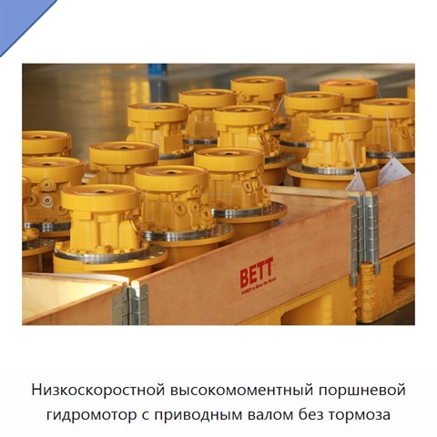 Низкоскоростной высокомоментный поршневой гидромотор с приводным валом без тормоза