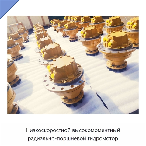 Низкоскоростной высокомоментный радиально-поршневой гидромотор