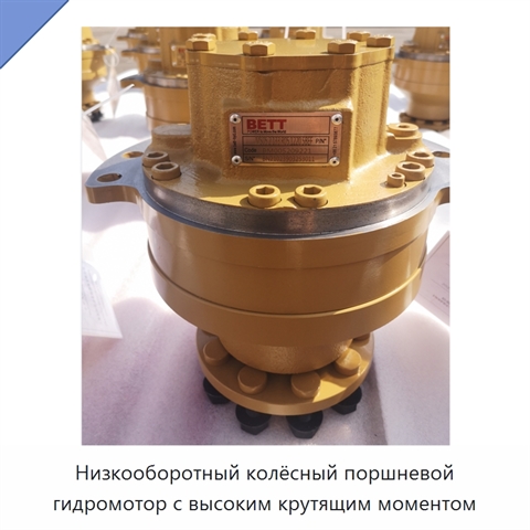 Низкооборотный колёсный поршневой гидромотор с высоким крутящим моментом