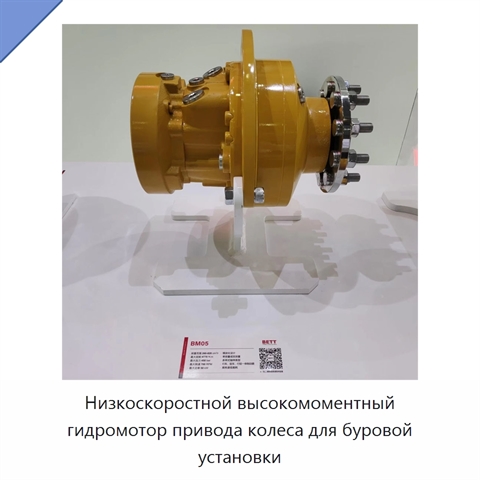 Низкоскоростной высокомоментный гидромотор привода колеса для буровой установки